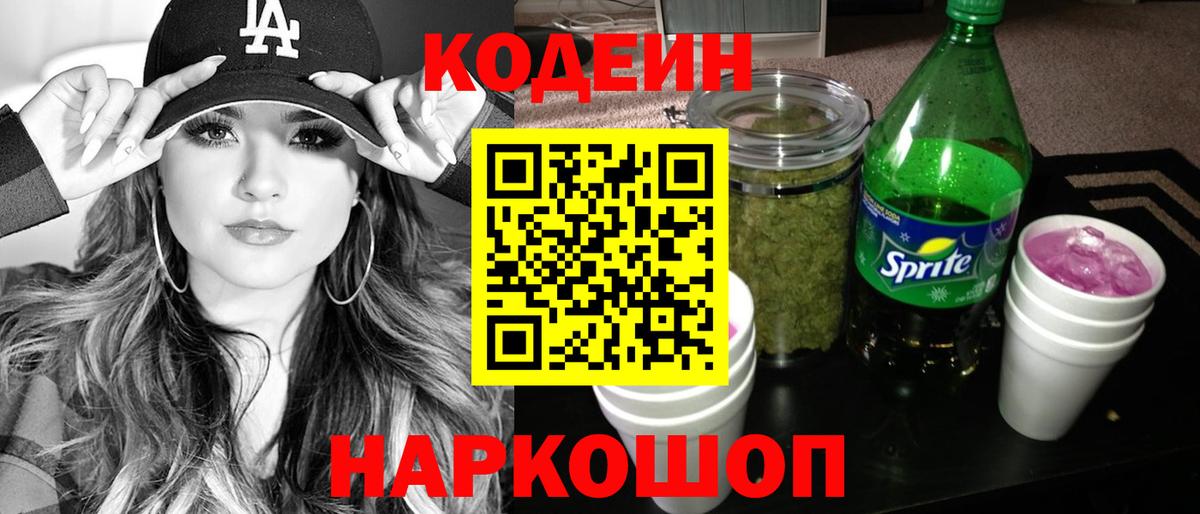 Кодеин Purple Drank  Вход с VPN  Верхняя Салда  Кодеин напиток Lean (лин) 